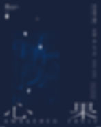 11.08 - 29 《心 果》—— 李芷淇個人作品
