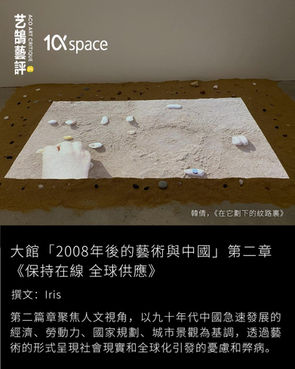 大館「2008年後的藝術與中國」第二章《保持在線 全球供應》