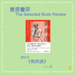 【ACO Book Reviews Open Call】lam -《刺與浪》