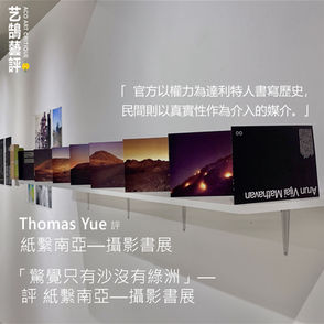 Thomas Yue 評 紙繫南亞—攝影書展 【艺鵠藝評 ACO Art Critique】