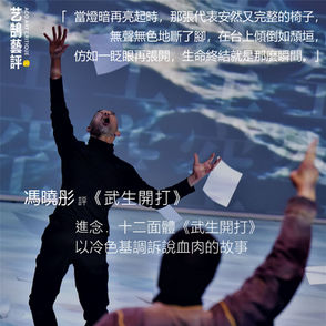 馮曉彤 評 《武生開打》 【艺鵠藝評 ACO Art Critique】