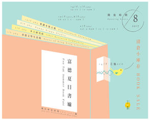 富 德 夏 日 書 墟 Foo Tak Summer Book Fair