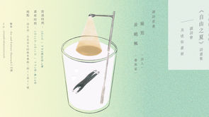 讀詩會及迷你畫展-《自由之夏》詩畫集