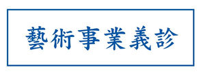 藝術事業義診