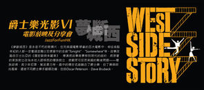 '爵士樂光影’ VI ——《West Side Story》電影放映及分享會