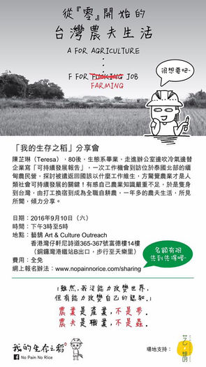 「我的生存之稻」分享會