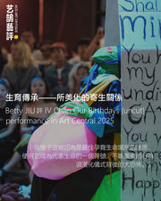 Betty JIU 評 IV Chan Our Birthdays (uncut) performance in Art Central 2025【艺鵠藝評 ACO Art Critique】