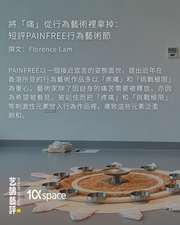 將「痛」從行為藝術裡拿掉:短評PAINFREE行為藝術節