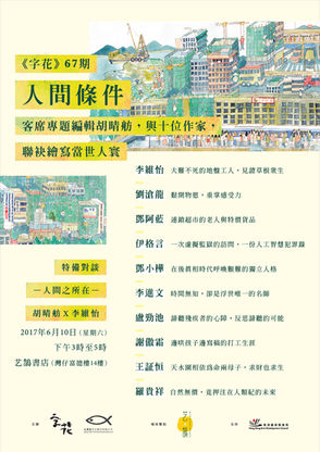 《字花》第67期特備對談:人間之所在