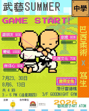 艺鵠《藝術原子》2026【武藝 Summer】（中學組） 