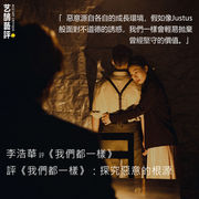 李浩華 評 《我們都一樣》【艺鵠藝評 ACO Art Critique】