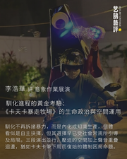 李浩華 評意象作業（Ima Collab）《卡夫卡暴走牧場》展演