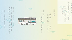 當詩人遇上畫家對談會 -《自由之夏》詩畫集