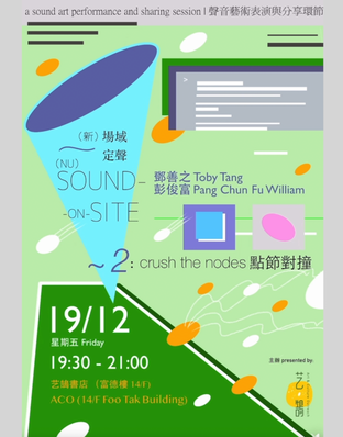 (新)場域定聲~2︰點節對撞(Nu) Sound-on-Site~2: crush the nodes