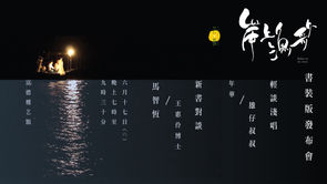 【岸上漁歌】書裝版發布會