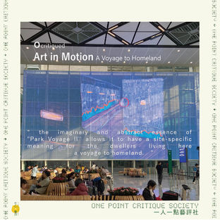 O critiqued Art in Motion【一人一點藝評社 One Point Critique Society】