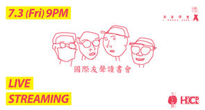 我要讀書 I WANNA READ - 實驗性劇場作品 - 國際友聲讀書會 Live Streaming