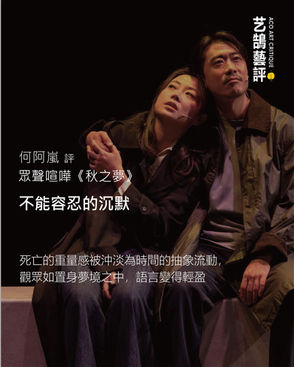 何阿嵐 評 眾聲喧嘩《秋之夢》【艺鵠藝評 ACO Art Critique】