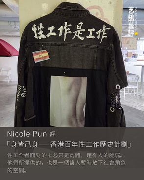 Nicole Pun 評「身皆己身——香港百年性工作歷史計劃」