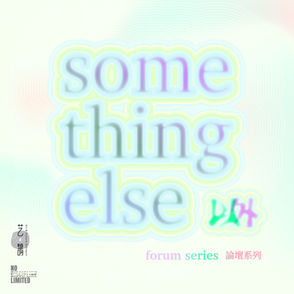 「以外」論壇系列 “something else” – forum series