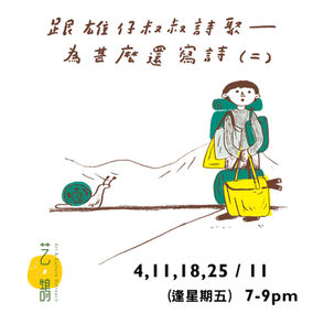 「跟雄仔叔叔詩聚—為甚麼還寫詩」詩聚工作坊（二）