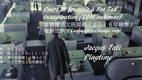 富德樓法文班2016年秋季課程開幕+電影放映