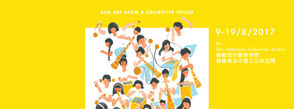 艺鵠《藝術原子》 ACO ART ATOM X Collective Touch