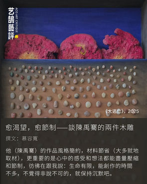 愈渴望,愈節制——談陳禹騫的兩件木雕