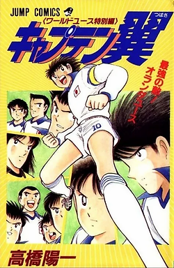 captain-tsubasa-holland-youth-tomos-orig