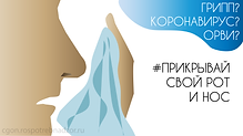 Грипп, коронавирус,ОРВИ (2).png