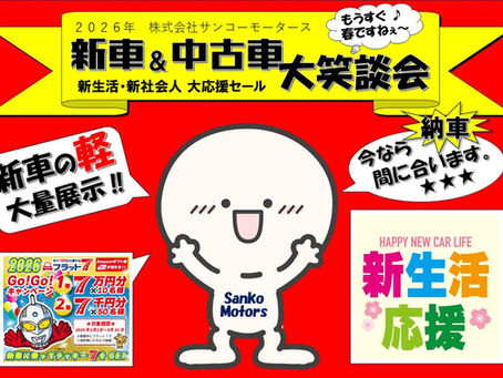 2026年 春の新車＆中古車 大笑談会を開催します💖