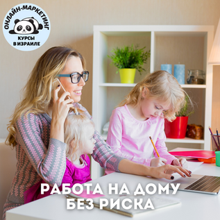 Работа на дому без риска