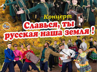 "Славься, ты русская наша земля!"