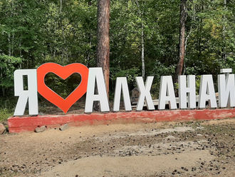 "Забайкалье - наш дом!"