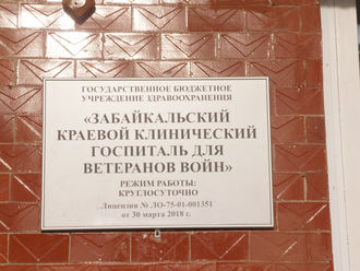Забайкальский краевой клинический госпиталь для ветеранов войн