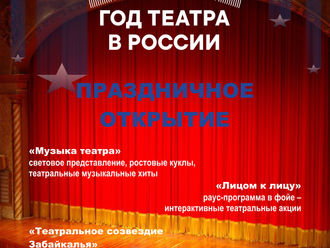 Год театра в России