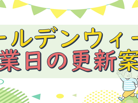 2026年GWの営業のお知らせ