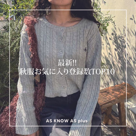 【PICK UP ITEM】最新!!お気に入り登録数 TOP 10 アイテムをご紹介☆