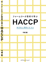 ＨＡＣＣＰ管理実用マニュアル/サイエンスフォ-ラム/熊谷進（単行本） HACCP管理実用マニュアル/サイエンスフォ-ラム/熊谷進