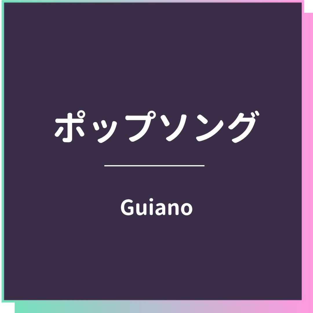 ポップソング/Guiano_inst