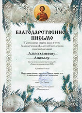 2021 благодарность церковь.jpg