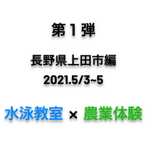  第1回 水泳と農業の学校参加募集開始！