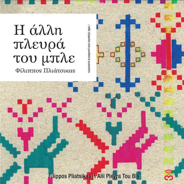 Φίλιππος Πλιάτσικας - Η Άλλη Πλευρά του Μπλε