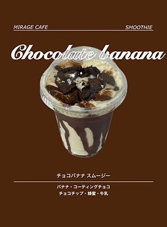 チョコバナナスムージー