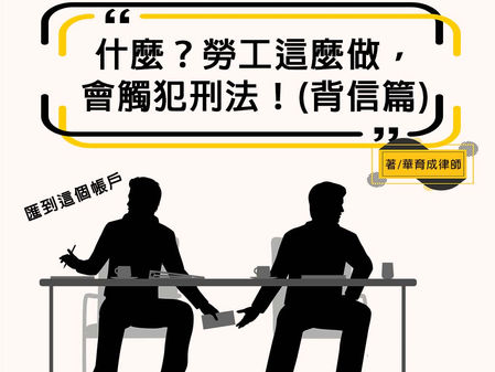 【勝綸專欄】什麼?勞工這麼做,會觸犯刑法!(背信篇)