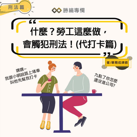 【勝綸專欄】什麼?勞工這麼做,會觸犯刑法!(代打卡篇)