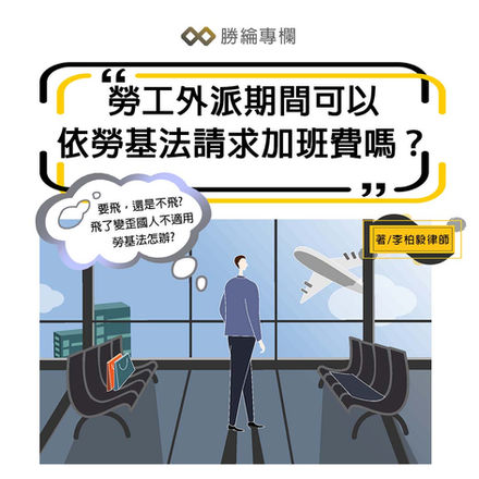 【勝綸專欄】勞工外派期間可以依勞基法請求加班費嗎?