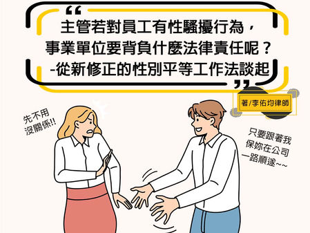 【勝綸專欄】主管若對員工有性騷擾行為,事業單位要背負什麼法律責任呢?-從新修正的性別平等工作法談起。