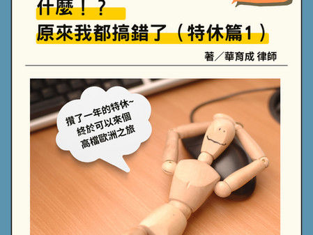 【勝綸專欄】什麼!?原來我都搞錯了(特休篇1)