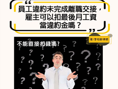 【勝綸專欄】員工違約未完成離職交接,雇主可以扣最後月工資當違約金嗎?